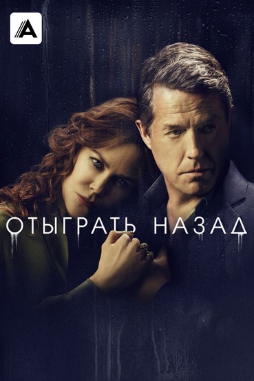 Отыграть назад