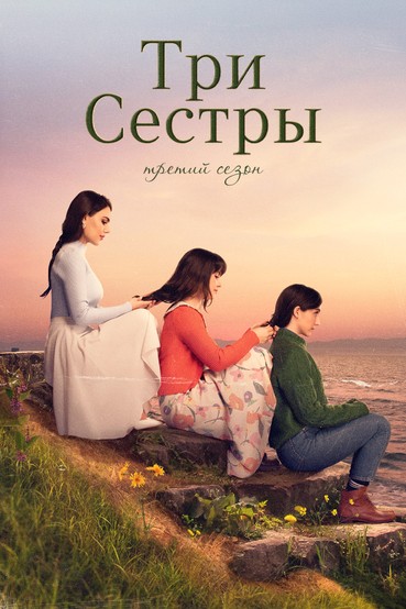 Три сестры