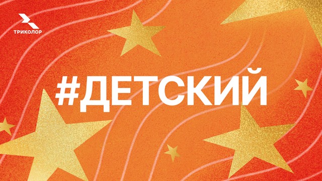Только в пакете Детский
