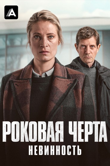 Роковая черта