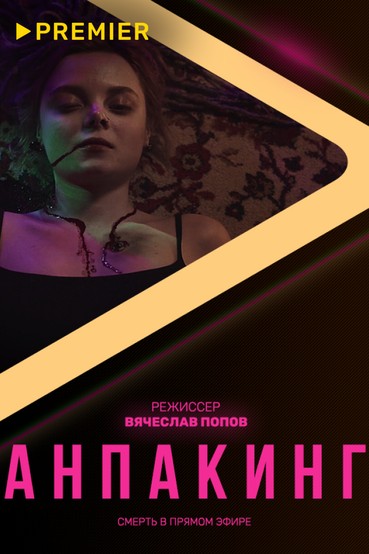 АНПАКИНГ