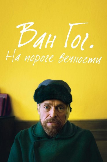 Ван Гог. На пороге вечности