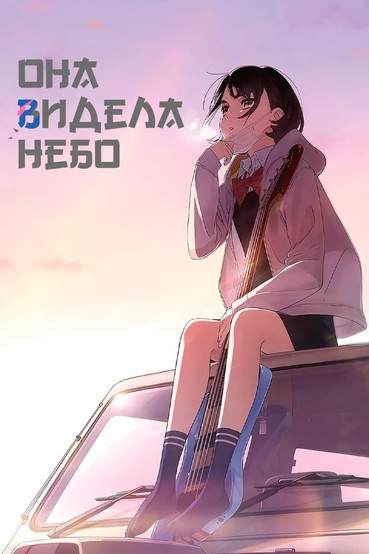 Она видела небо