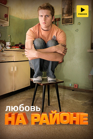 Любовь на районе