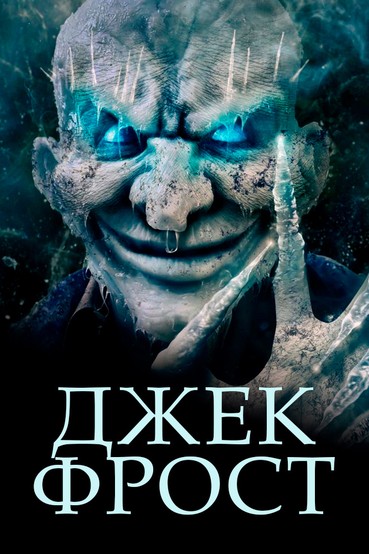 Джек Фрост