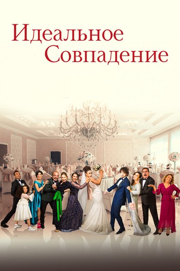 Идеальное совпадение