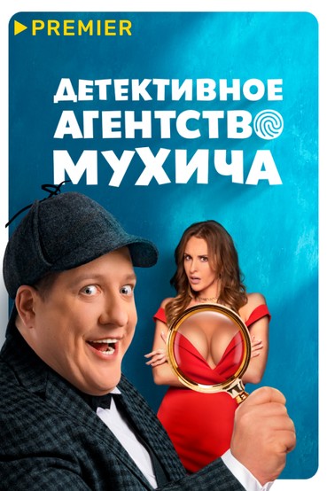 Детективное агентство Мухича