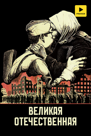 Великая Отечественная