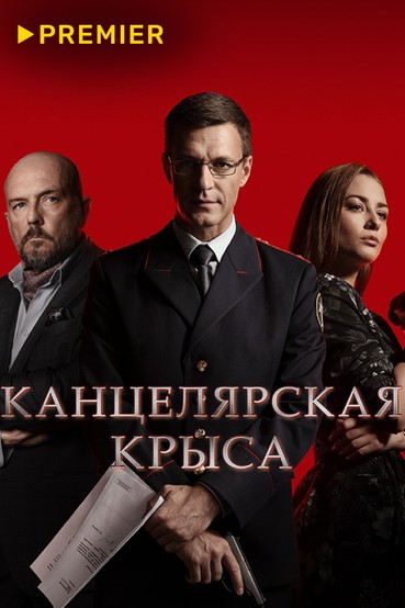 Канцелярская крыса