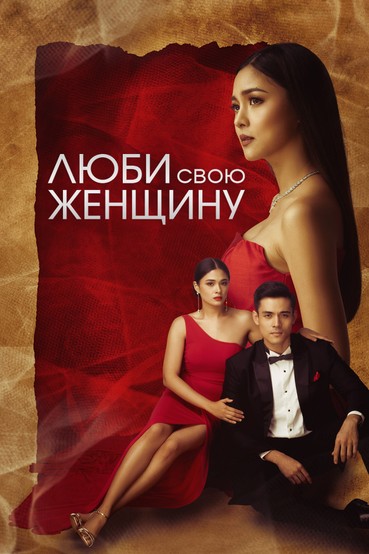 Люби свою женщину