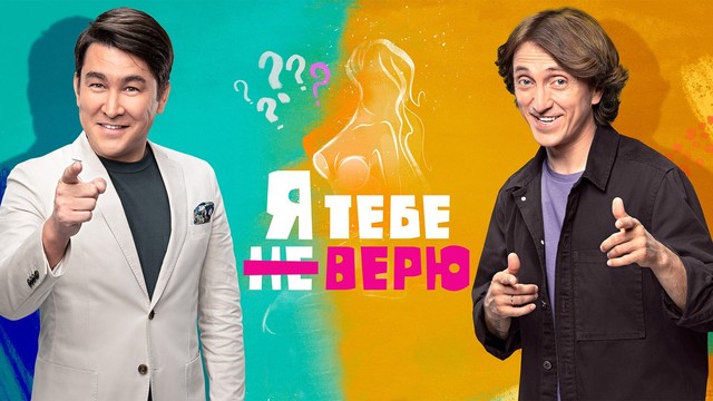 Я тебе не верю