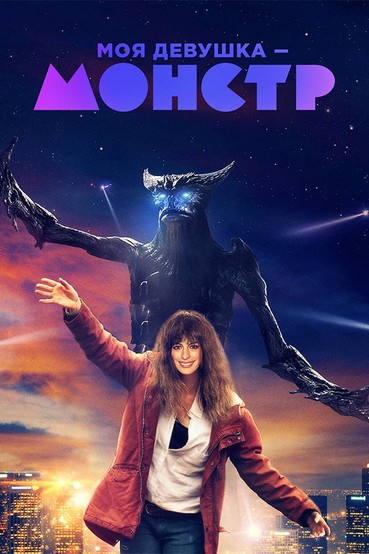 Моя девушка – монстр