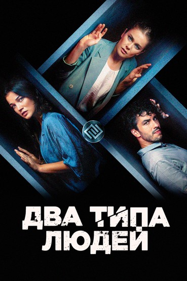Два типа людей