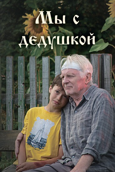 Мы с дедушкой