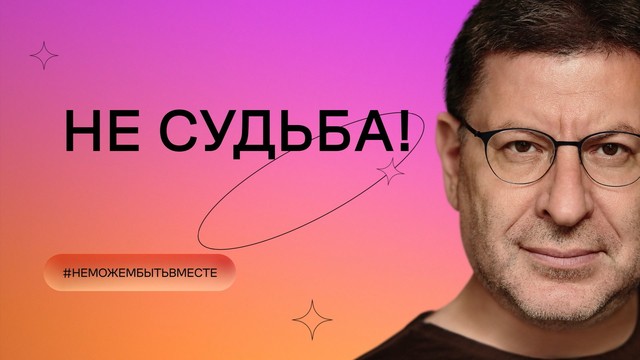«Хочу и буду!». Психологический стендап Михаила Лабковского