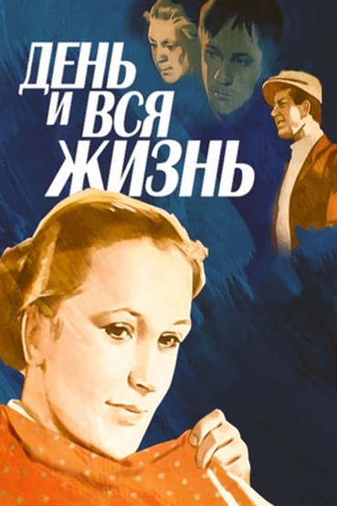 День и вся жизнь