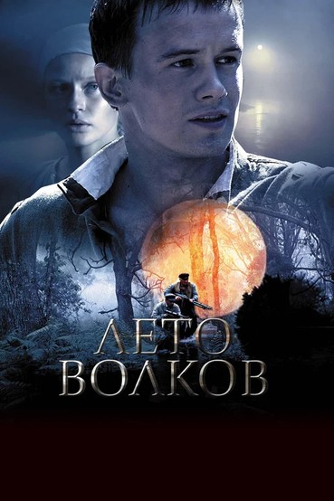 Лето волков