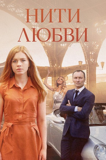 Нити любви