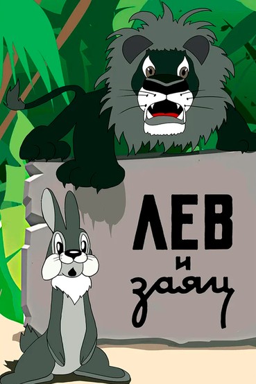 Лев и заяц