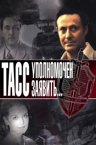 ТАСС уполномочен заявить...