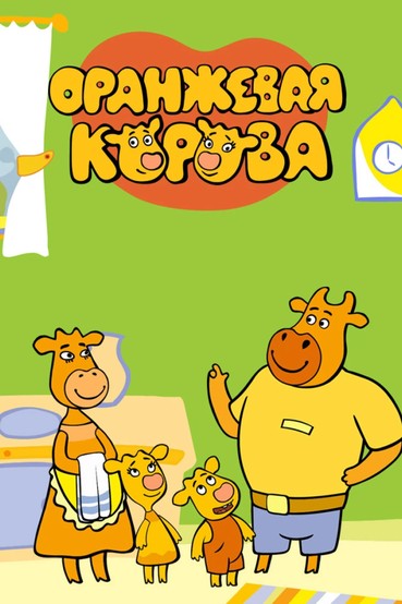 Оранжевая корова