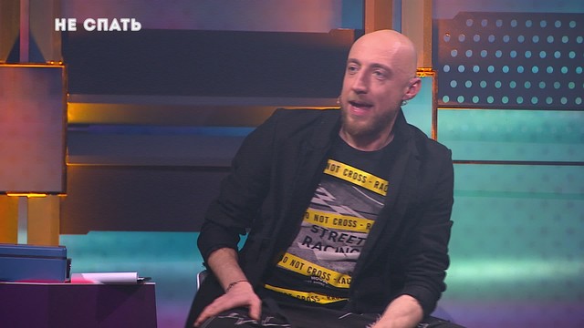 Не спать!