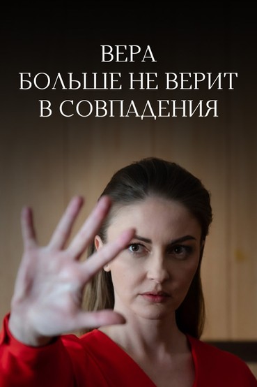 Вера больше не верит в совпадения