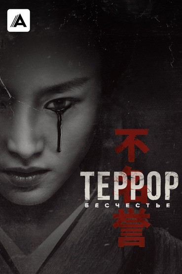 Террор