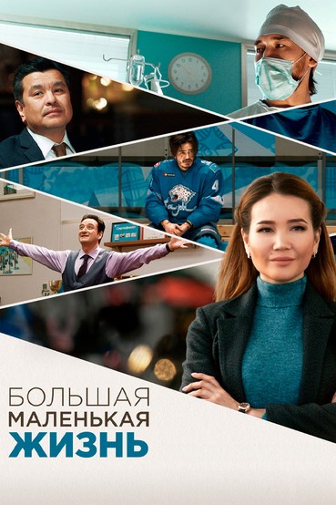 Большая маленькая жизнь