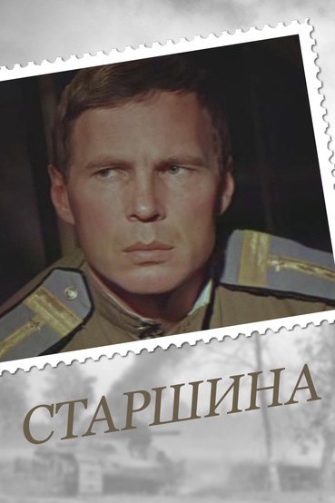 Старшина
