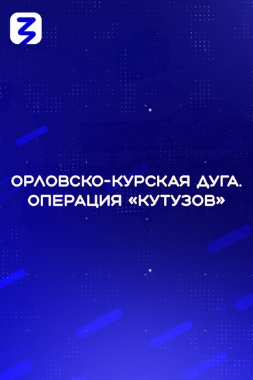 Орловско-Курская дуга. Операция «Кутузов»