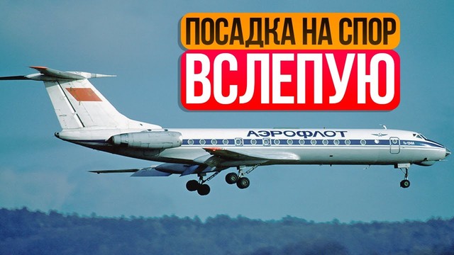 Посадка на спор вслепую в Куйбышеве. 20 октября 1986 года
