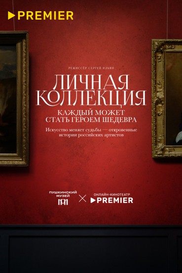 Личная коллекция