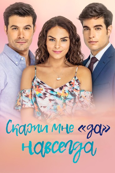 Скажи мне «да» навсегда