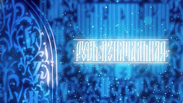 Русь изначальная