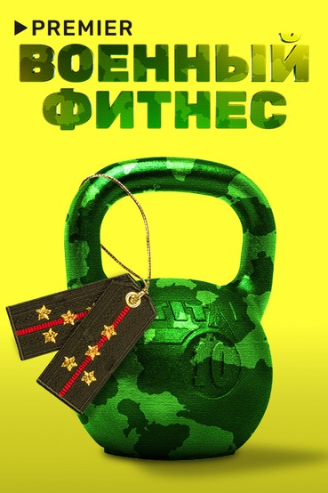 Военный фитнес