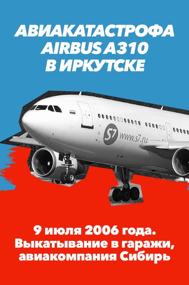Авиакатастрофа Аэробус A310 в Иркутске 9 июля 2006 года. Выкатывание в гаражи