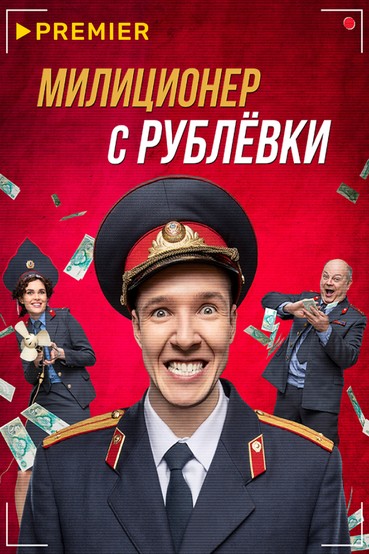 Милиционер с Рублёвки