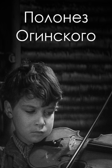 Полонез Огинского
