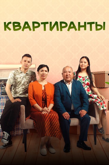 Квартиранты