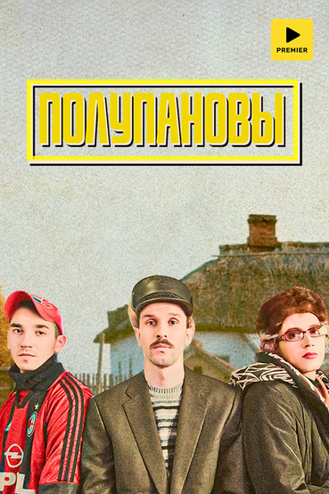 Полупановы
