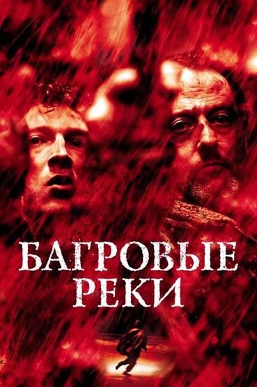 Багровые реки