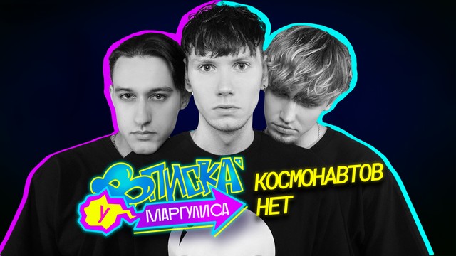 ВПИСКА У МАРГУЛИСА