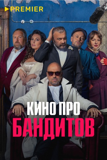 Кино про бандитов