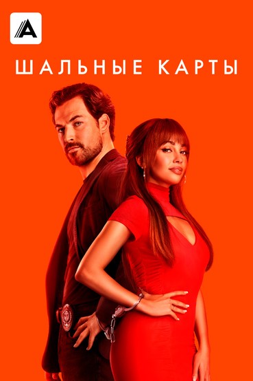 Шальные карты