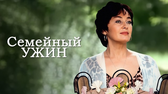 Семейный ужин