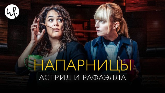 Напарницы: Астрид и Рафаэлла