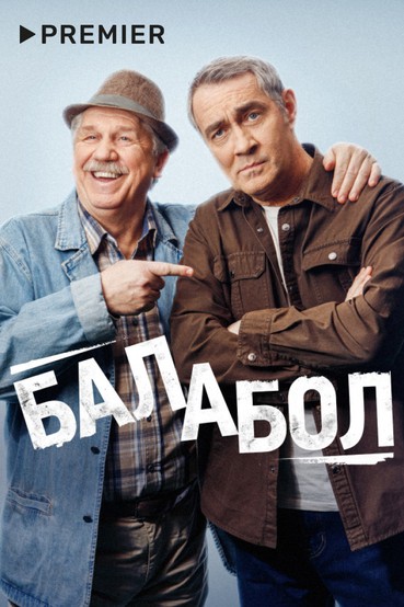 Балабол