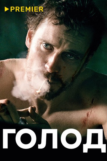 Голод
