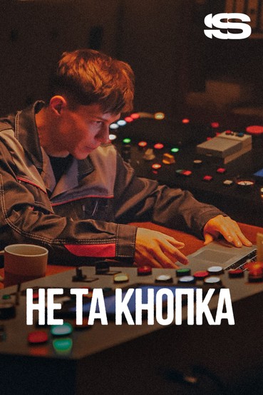 Не та кнопка